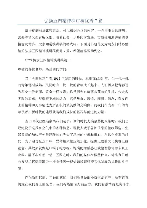 弘扬五四精神演讲稿优秀7篇