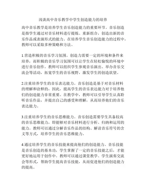 浅谈高中音乐教学中学生创造能力的培养
