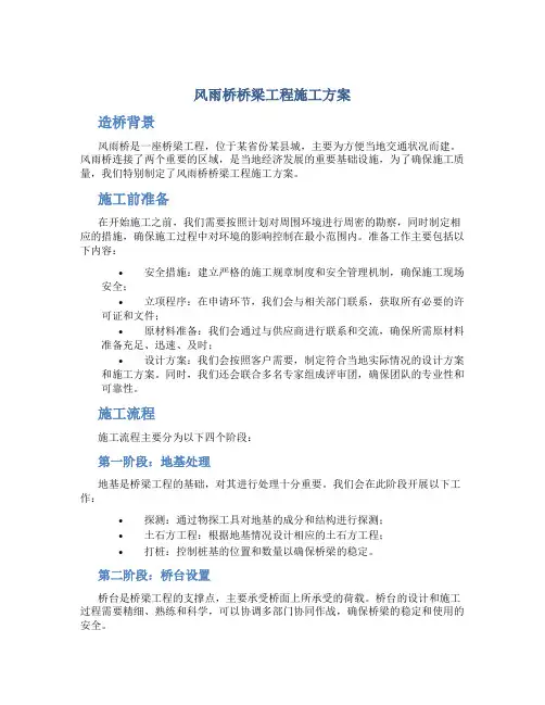 风雨桥桥梁工程施工方案