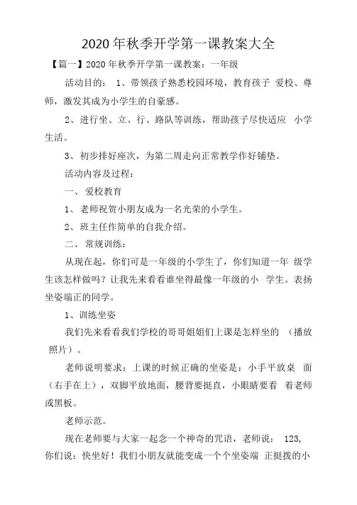 2020年秋季开学第一课教案大全