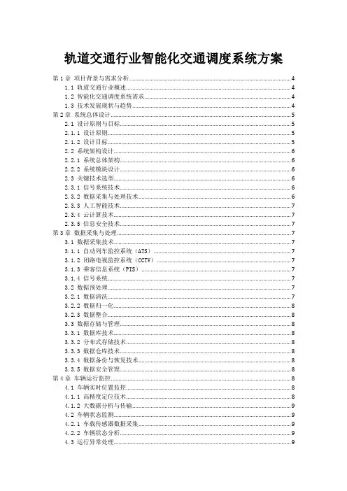 轨道交通行业智能化交通调度系统方案