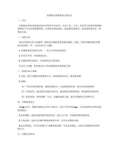 店铺视觉营销策划方案论文