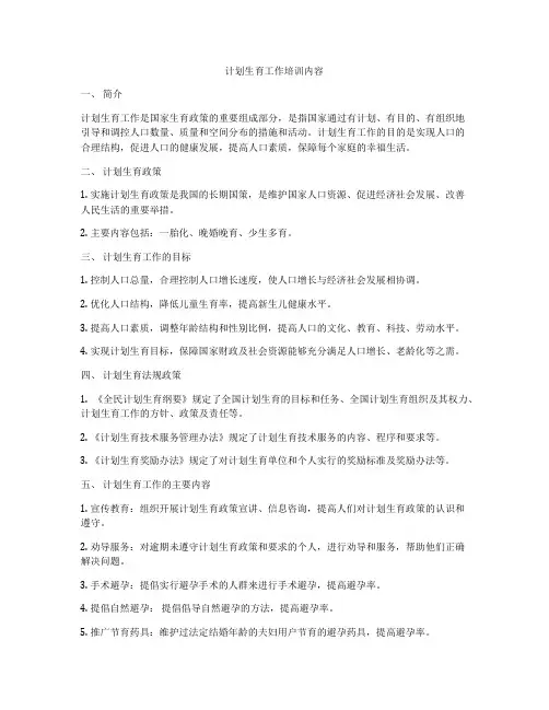 计划生育工作培训内容