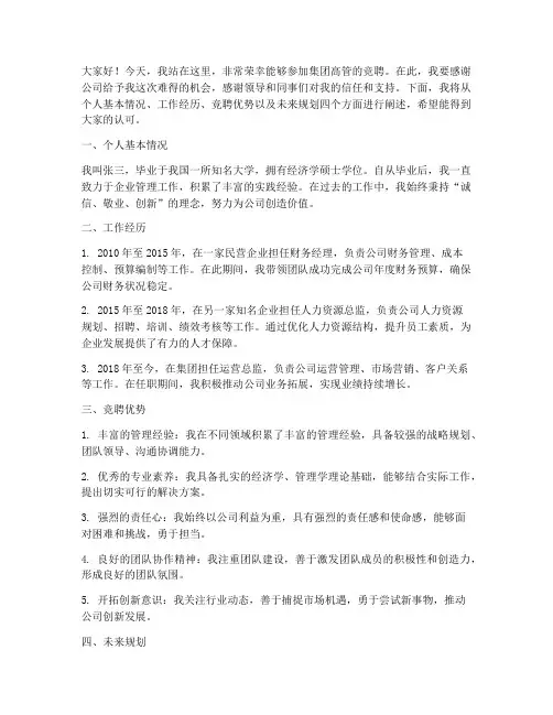 集团高管竞聘演讲稿