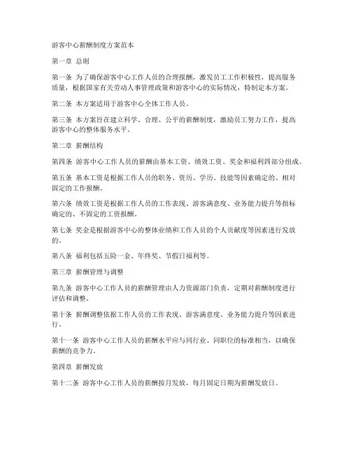 游客中心薪酬制度方案范本