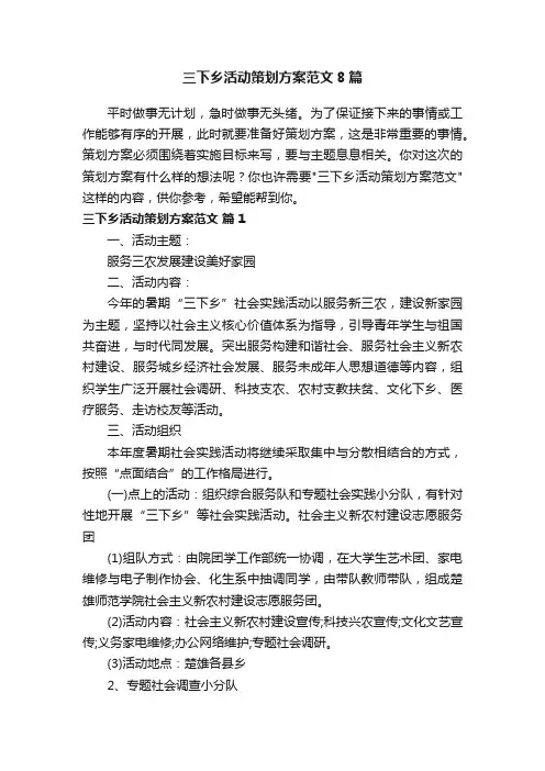 三下乡活动策划方案范文8篇