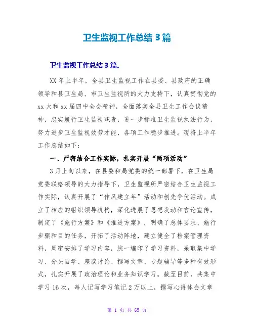 卫生监督工作总结3篇