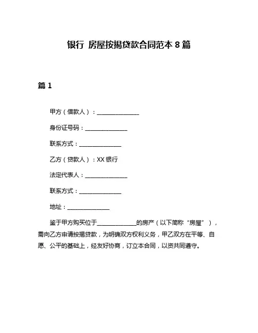 银行 房屋按揭贷款合同范本8篇