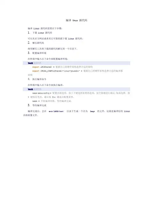 编译 linux 源代码
