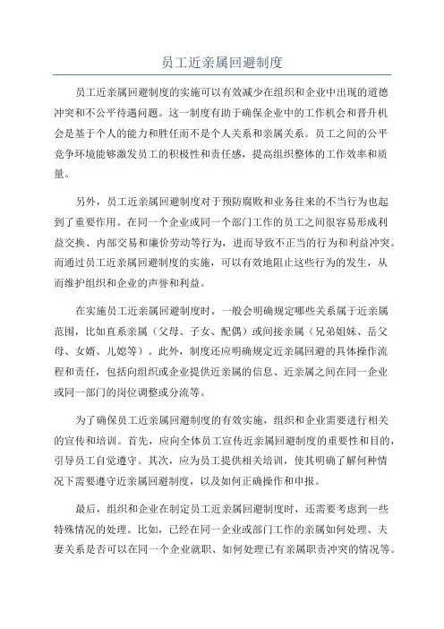 员工近亲属回避制度