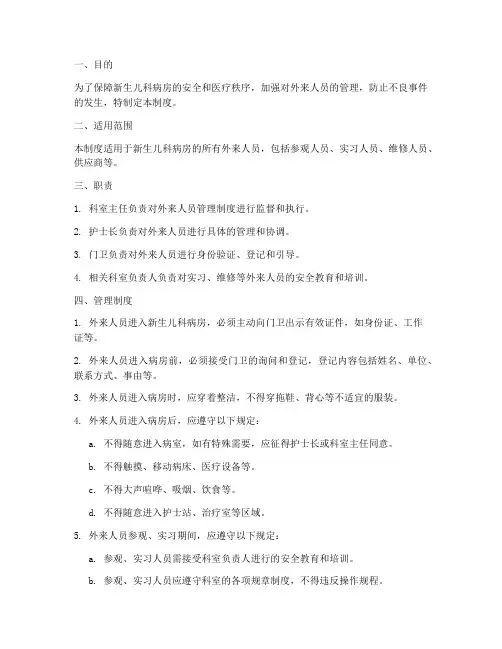 新生儿科外来人员管理制度