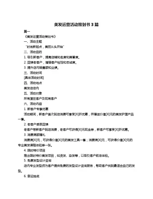 美发运营活动策划书3篇