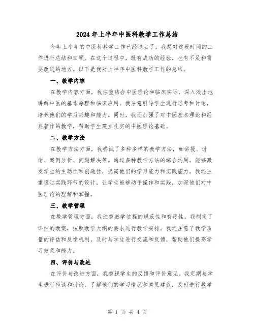 2024年上半年中医科教学工作总结(二篇)