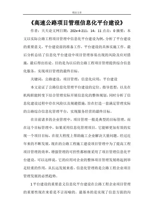 《高速公路项目管理信息化平台建设》