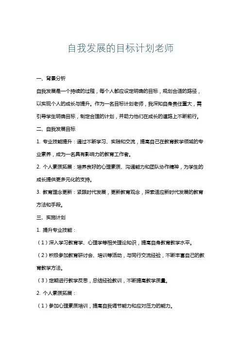 自我发展的目标计划老师