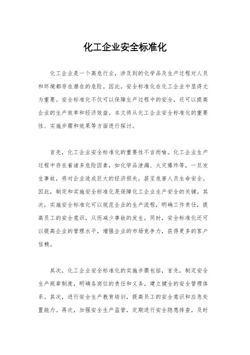 化工企业安全标准化