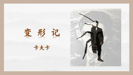 《变形记》ppt课件