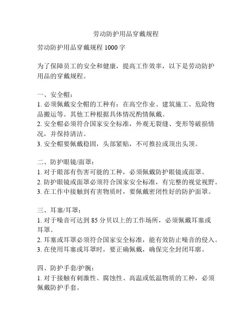 劳动防护用品穿戴规程