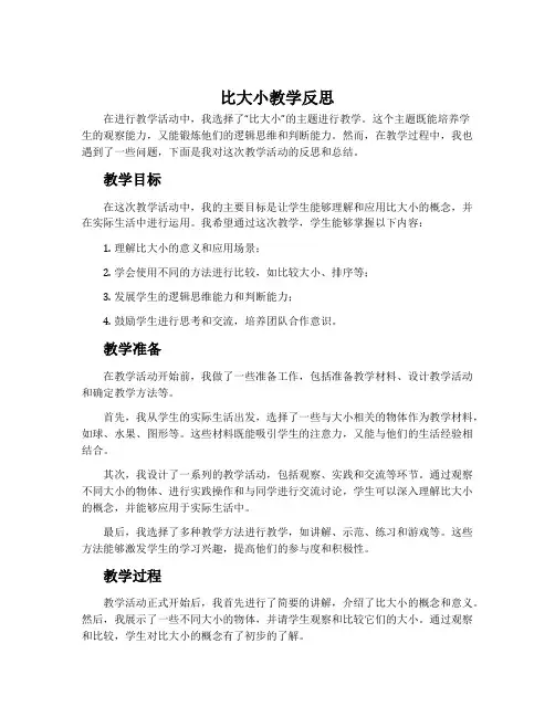 《比大小》教学反思