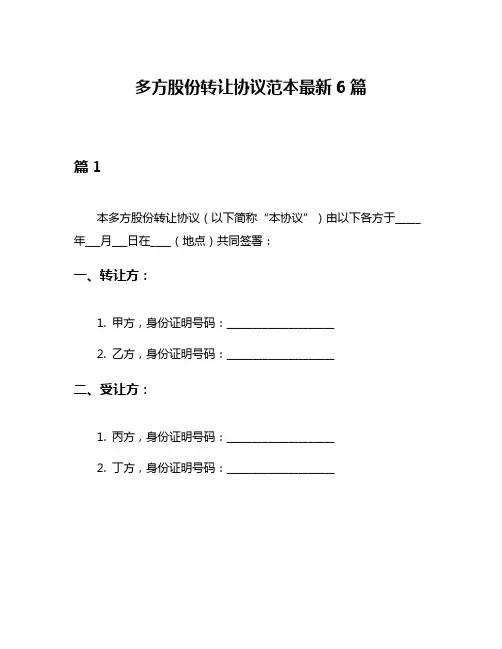 多方股份转让协议范本最新6篇