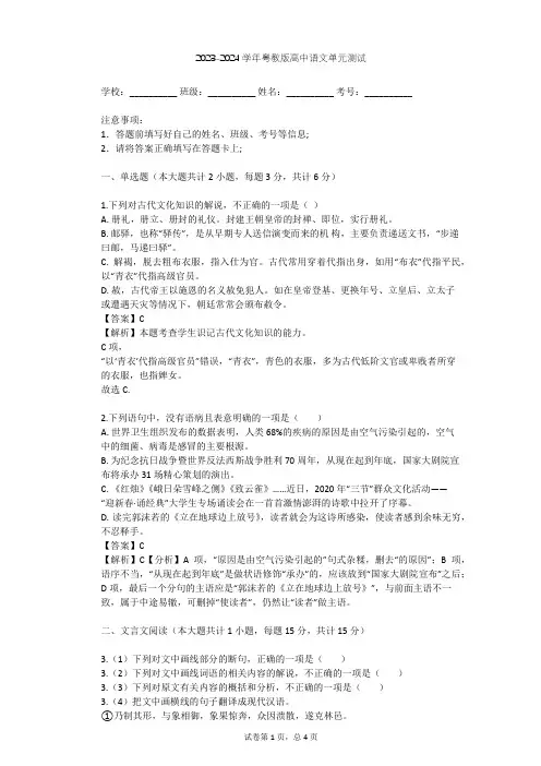 2023-2024学年高中语文粤教版必修五第三单元单元测试(含答案解析)