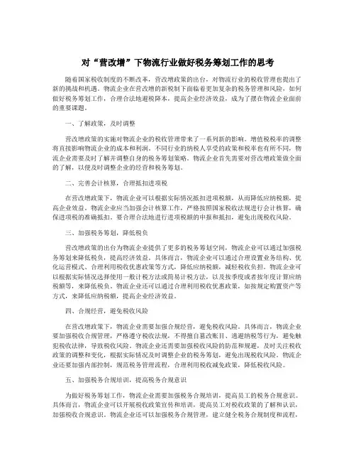 对“营改增”下物流行业做好税务筹划工作的思考