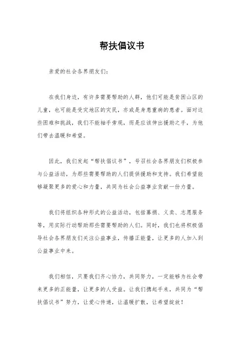 帮扶倡议书