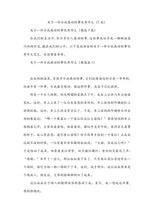 关于一件令我感动的事优秀作文(7篇)
