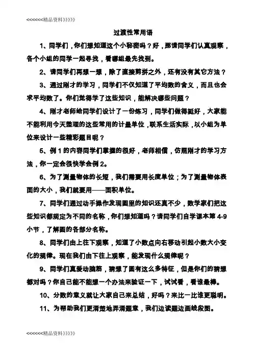 小学数学课堂过渡语讲课讲稿