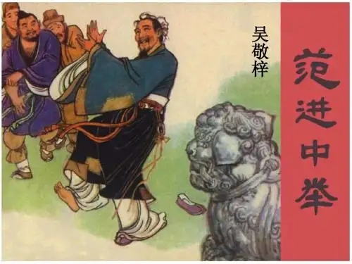范进中举