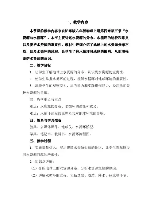 沪粤版八年级物理上册4.5水资源与水循环学案