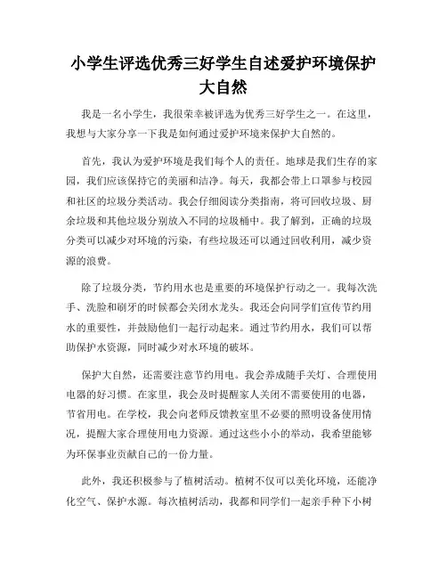 小学生评选优秀三好学生自述爱护环境保护大自然