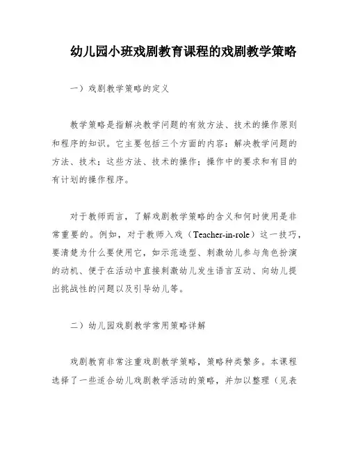 幼儿园小班戏剧教育课程的戏剧教学策略