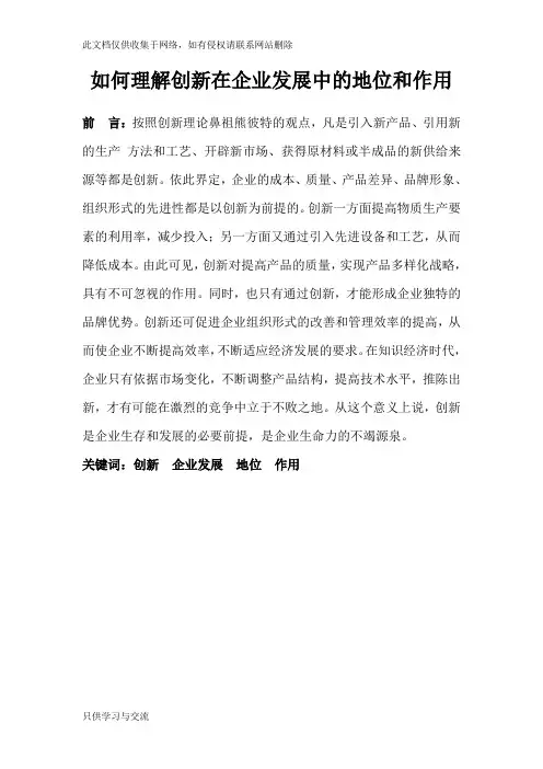 如何理解创新在企业发展中的地位和作用资料讲解