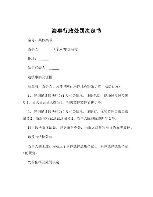 海事行政处罚决定书