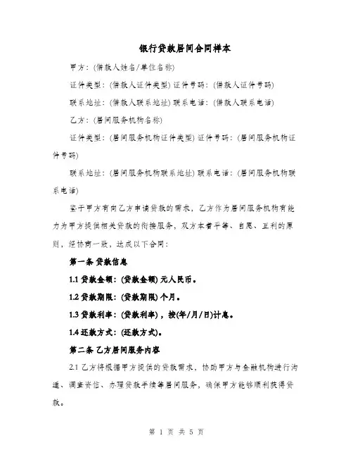 银行贷款居间合同样本（二篇）