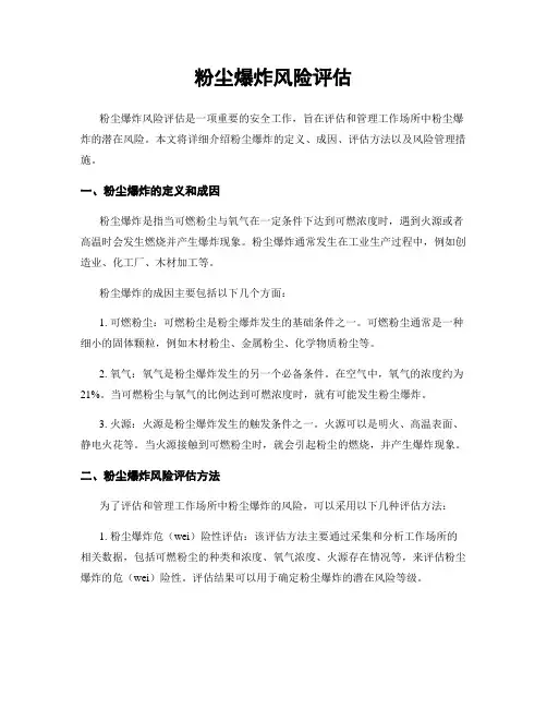 粉尘爆炸风险评估