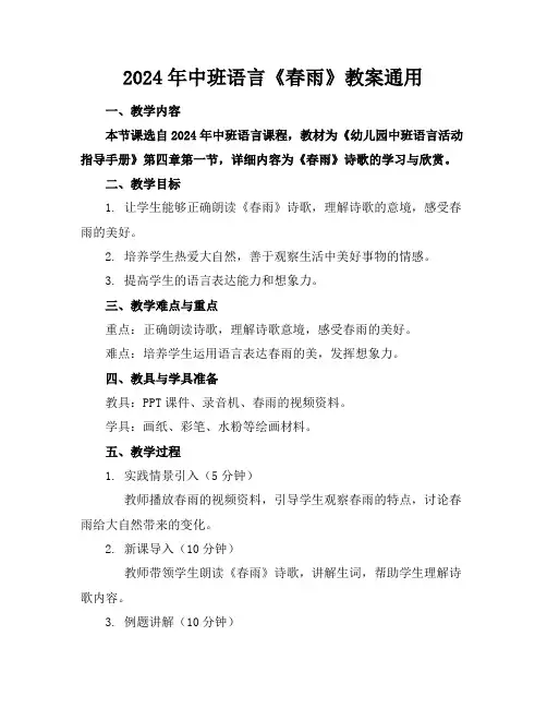 2024年中班语言《春雨》教案通用