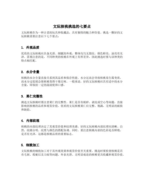 文玩核桃挑选的七要点