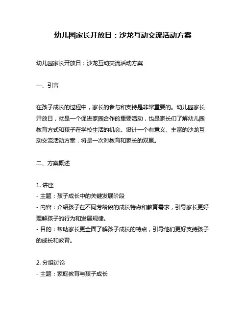 幼儿园家长开放日：沙龙互动交流活动方案