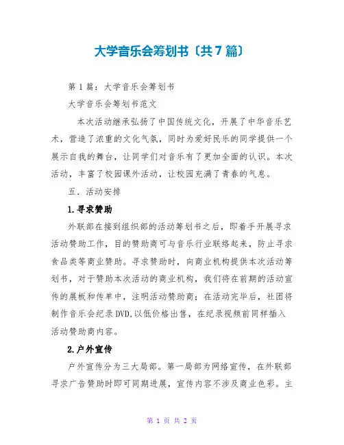 大学音乐会策划书(共7篇)