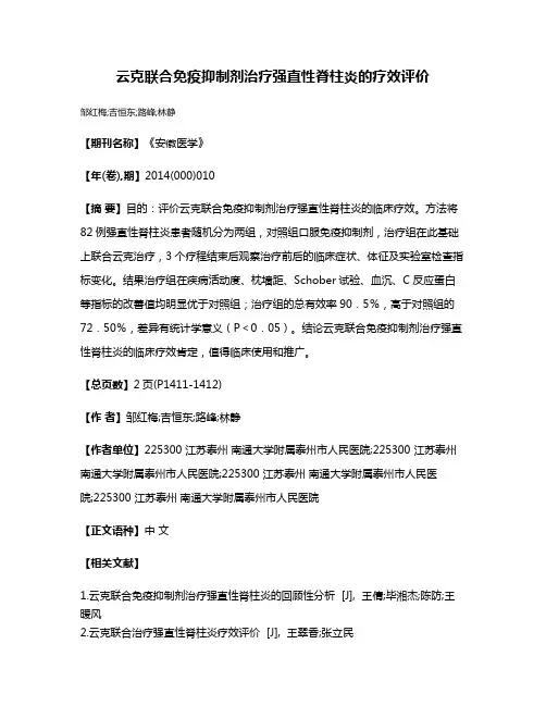 云克联合免疫抑制剂治疗强直性脊柱炎的疗效评价