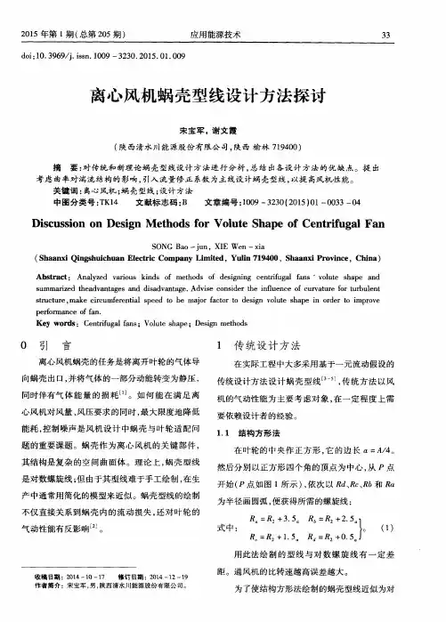 离心风机蜗壳型线设计方法探讨