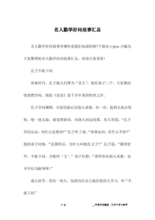 名人勤学好问故事汇总_1