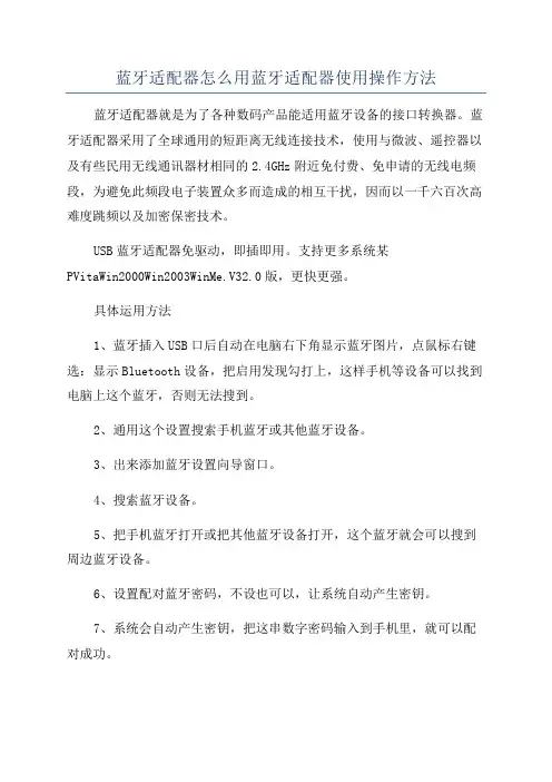 蓝牙适配器怎么用蓝牙适配器使用操作方法