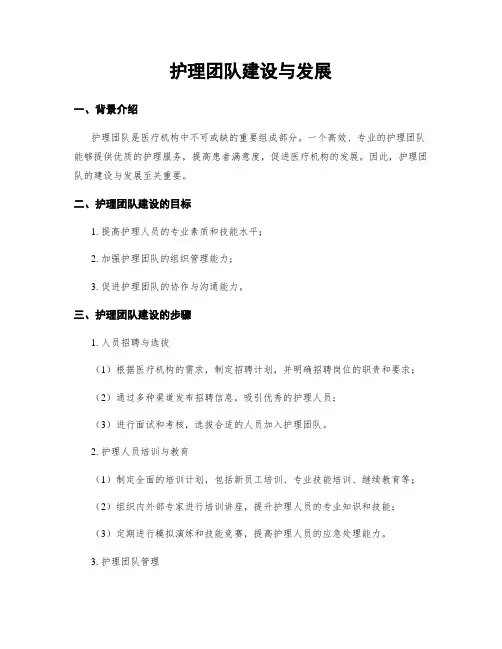 护理团队建设与发展