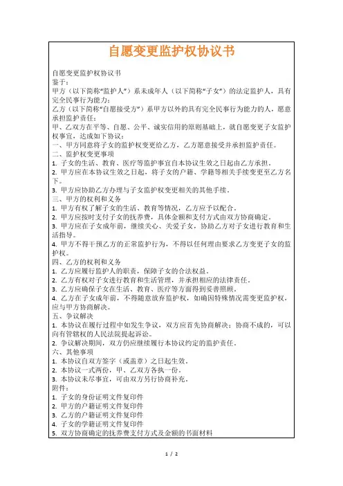 自愿变更监护权协议书