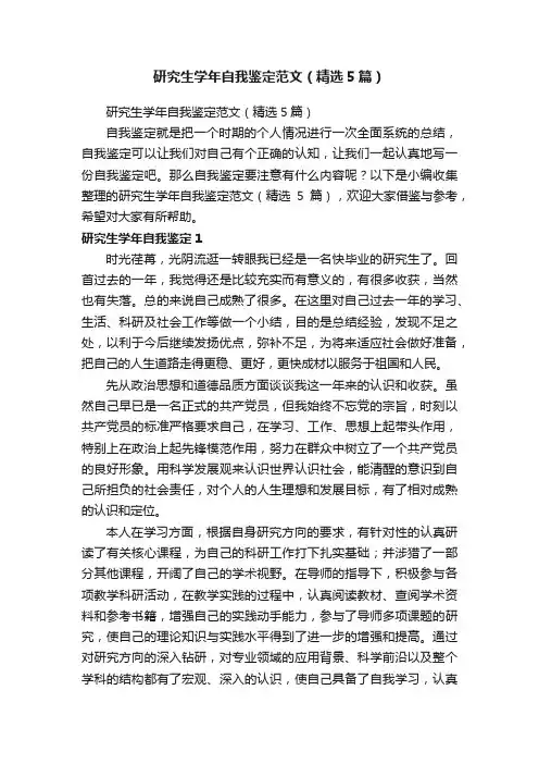研究生学年自我鉴定范文（精选5篇）