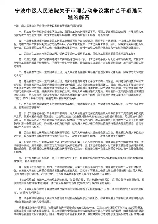 宁波中级人民法院关于审理劳动争议案件若干疑难问题的解答