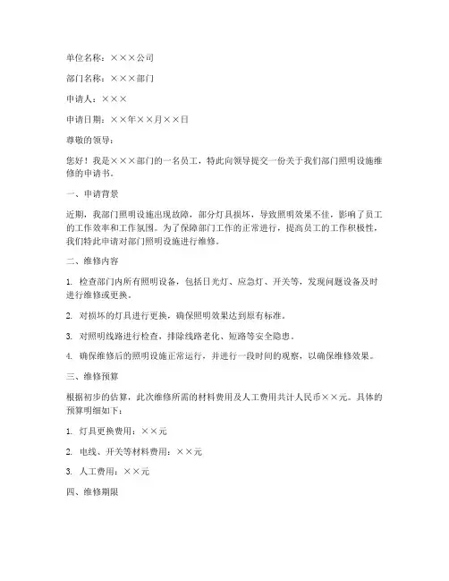 单位维修电灯申请书模板